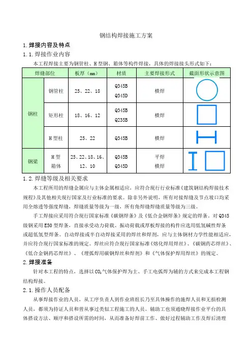 钢结构焊接施工方案