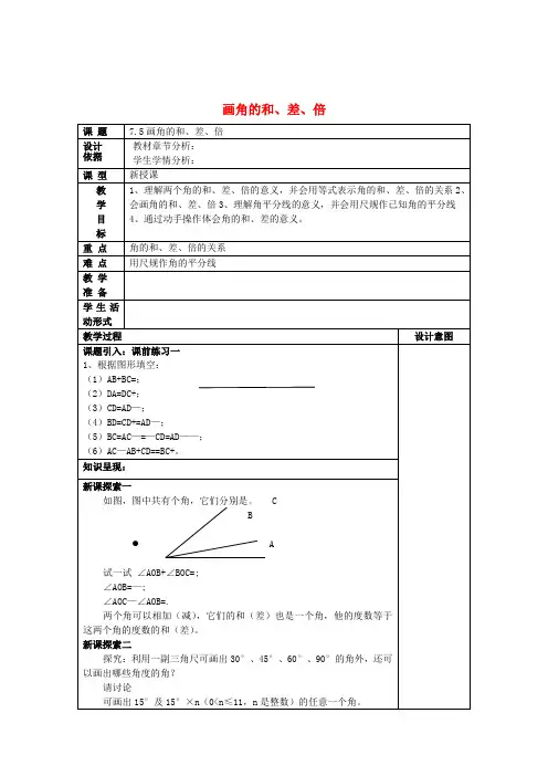 2017春六年级数学下册 7.5 画角的和、差、倍教案 沪教版五四制