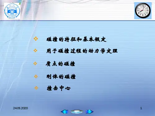 6.3碰撞(1)8882346页PPT