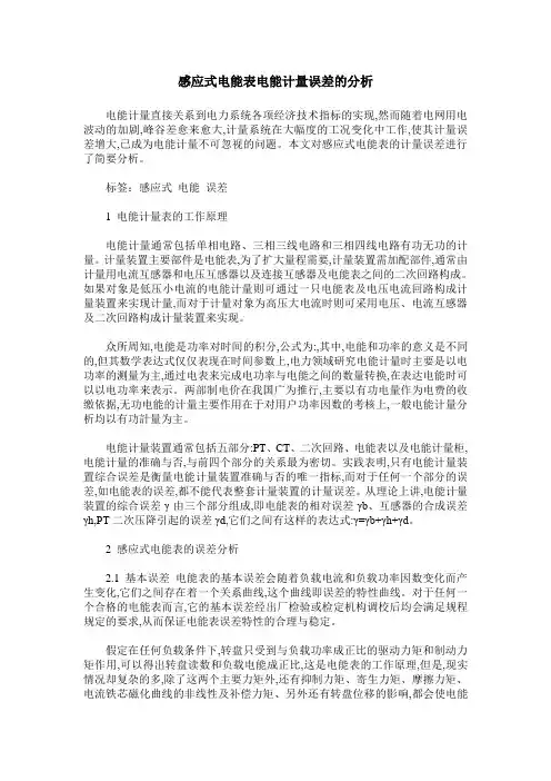 感应式电能表电能计量误差的分析
