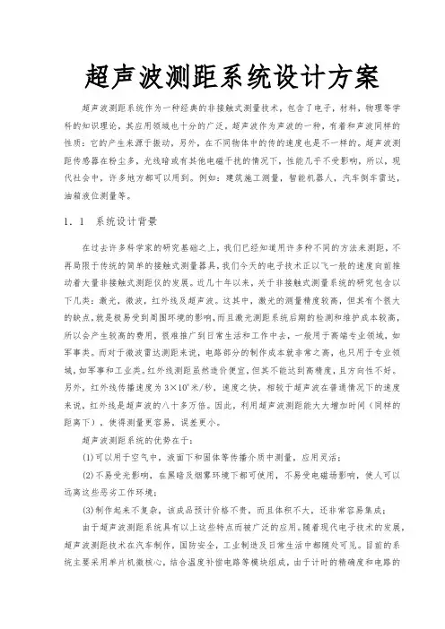 超声波测距系统设计方案