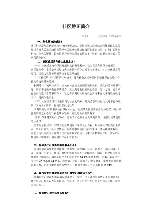 社区矫正简介社区矫正知识