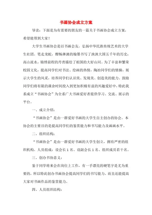 书画协会成立方案