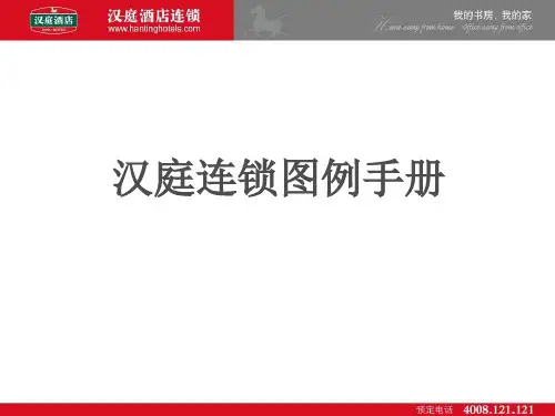 汉庭连锁图例手册