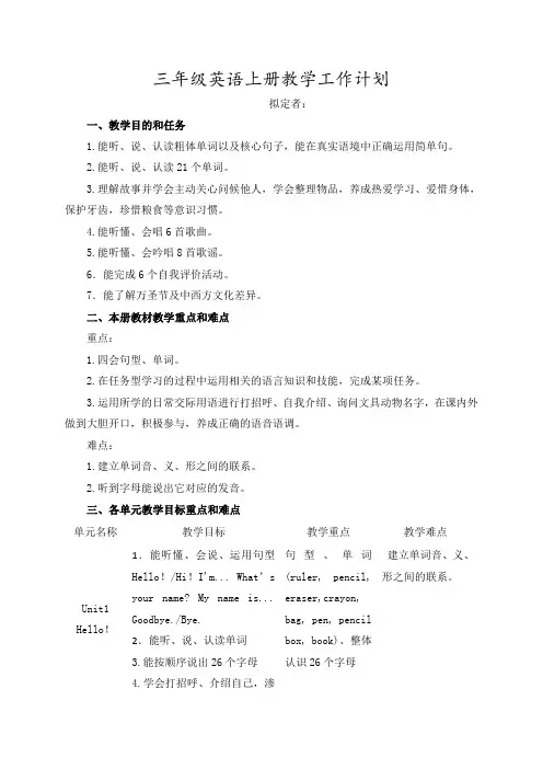 部编人教版三年级英语上册教学工作计划