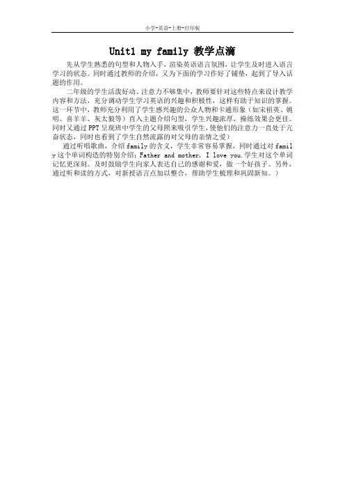 牛津苏教版-英语-二年级上册-2A unit1 my family 教学点滴