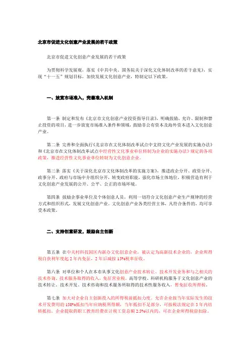 北京市促进文化创意产业发展的若干政策