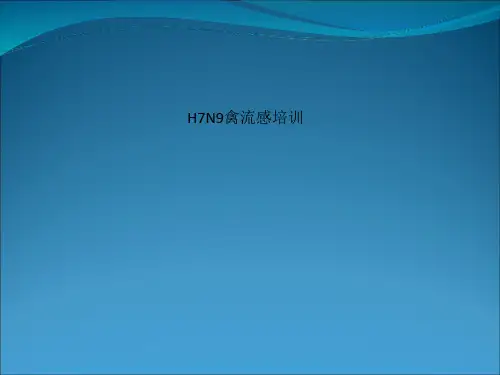 H7N9禽流感培训