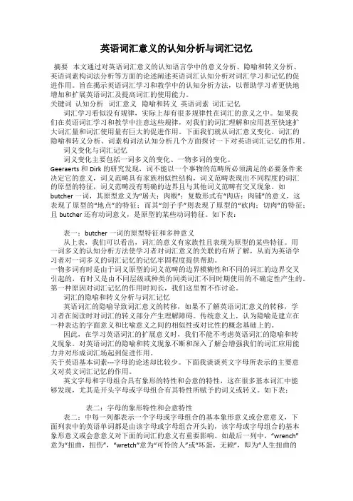 英语词汇意义的认知分析与词汇记忆