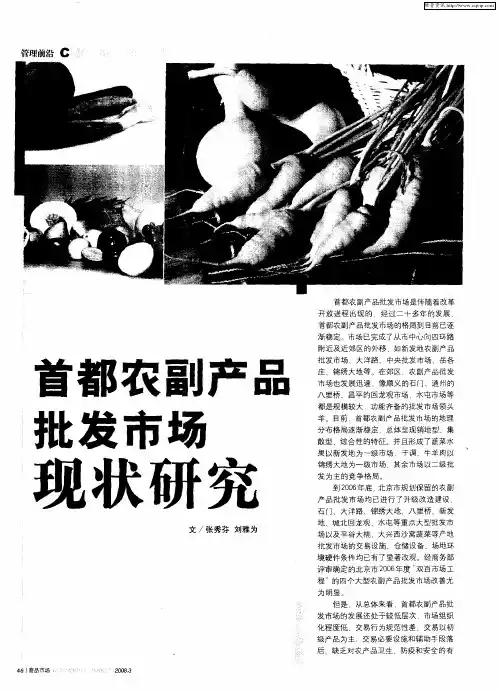 首都农副产品批发市场现状研究