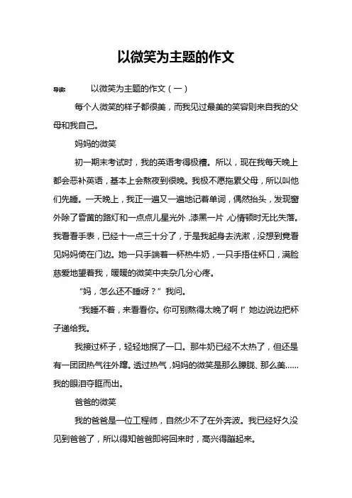 以微笑为主题的作文