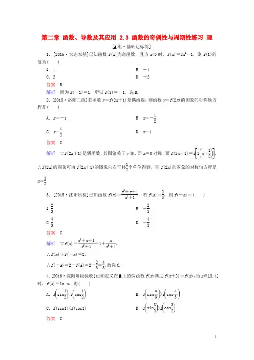 高考数学一轮复习 第二章 函数、导数及其应用 . 函数的奇偶性与周期性练习 理-课件