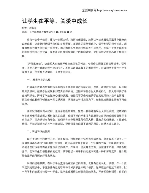 让学生在平等、关爱中成长