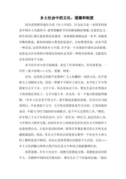 乡土社会中的文化、道德和制度(1000字).docx