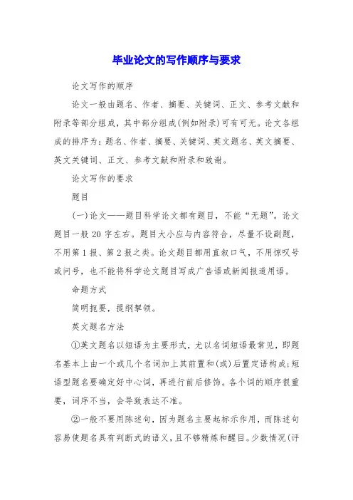 毕业论文的写作顺序与要求