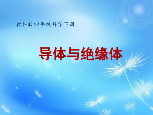 教科版小学科学(2001课标版)四年级下册第一单元电《5导体与绝缘体》PPT