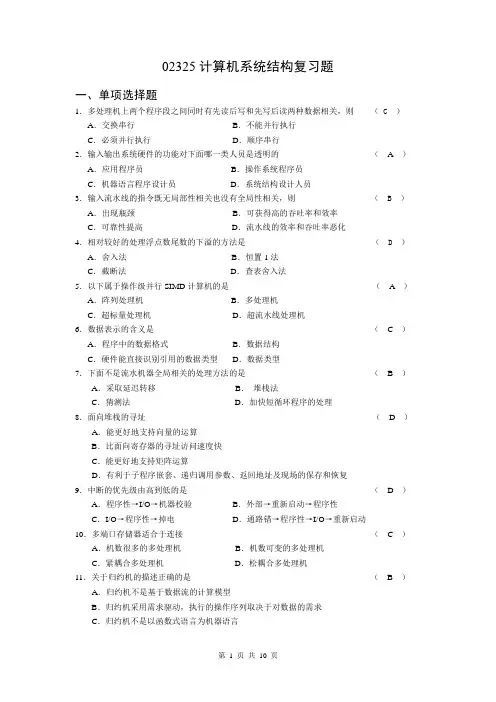 02325计算机系统结构复习题(含参考答案)