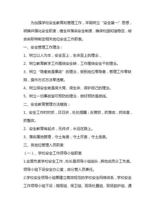 学校岗位安全工作职责