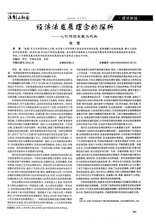 经济法发展理念的探析——以可持续发展为视角