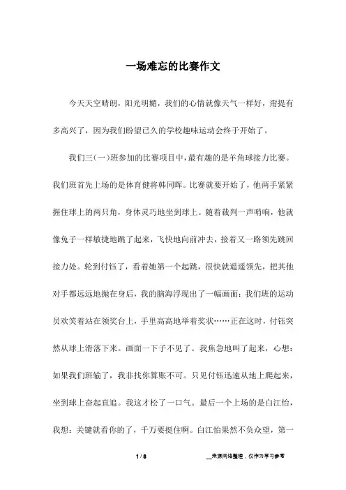 一场难忘的比赛作文_初三作文