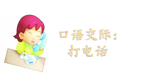 统编版一年级语文下册口语交际《打电话》精品课件