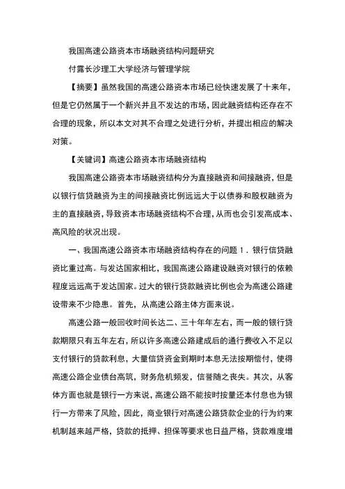 我国高速公路资本市场融资结构问题研究