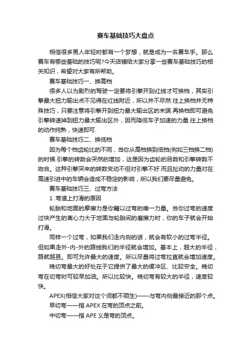 赛车基础技巧大盘点