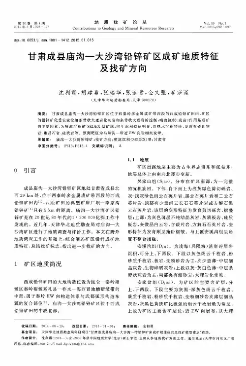 甘肃成县庙沟—大沙湾铅锌矿区成矿地质特征及找矿方向