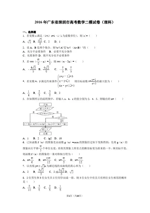 2016届广东省深圳市高考数学二模试卷(理科)(解析版)