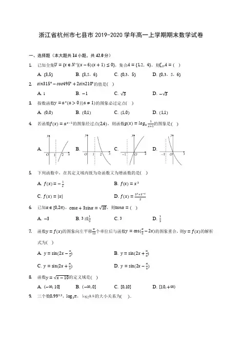 浙江省杭州市七县市2019-2020学年高一上学期期末数学试卷 (有解析)