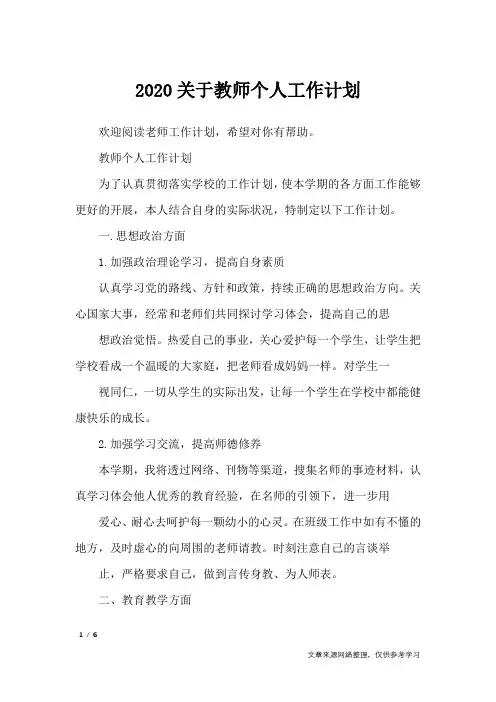 2020关于教师个人工作计划_工作计划