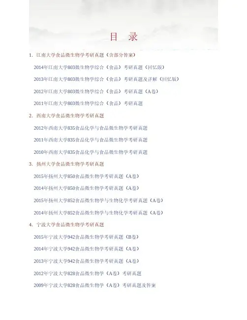 全国名校食品微生物学考研真题汇编(含部分答案)