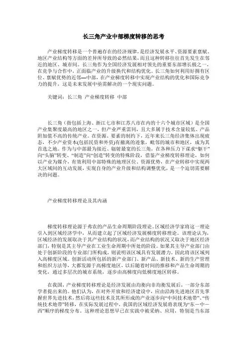 长三角产业中部梯度转移的思考