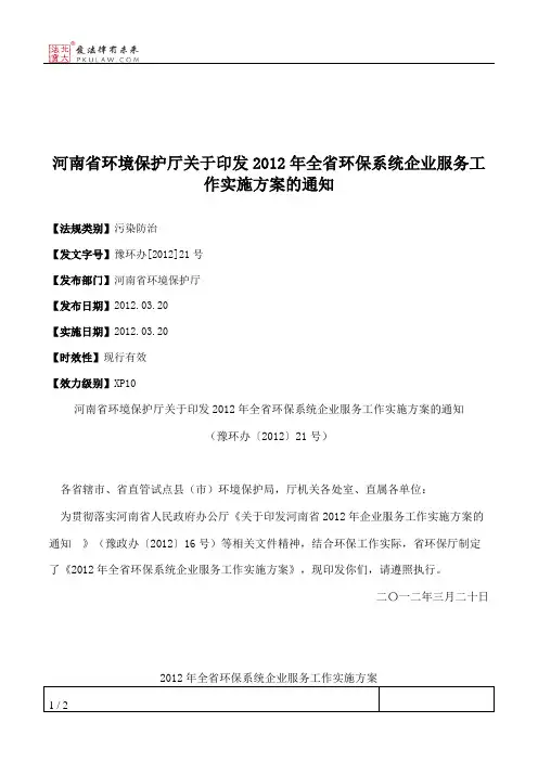 河南省环境保护厅关于印发2012年全省环保系统企业服务工作实施方案的通知