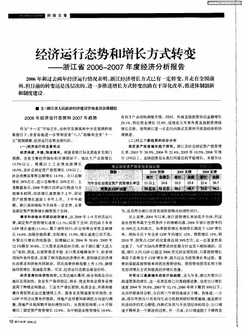 经济运行态势和增长方式转变——浙江省2006—2007年度经济分析报告