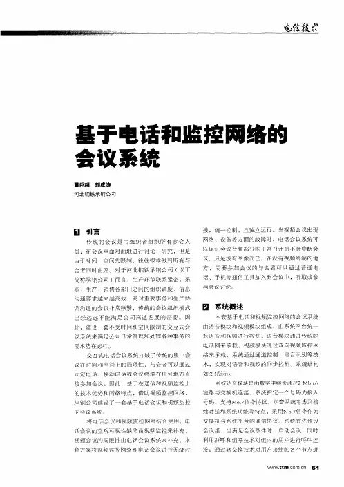 基于电话和监控网络的会议系统