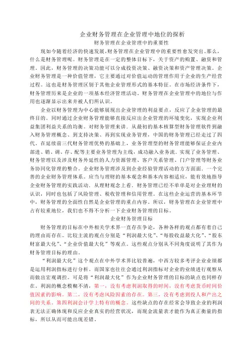 财务管理在企业管理中的重要性