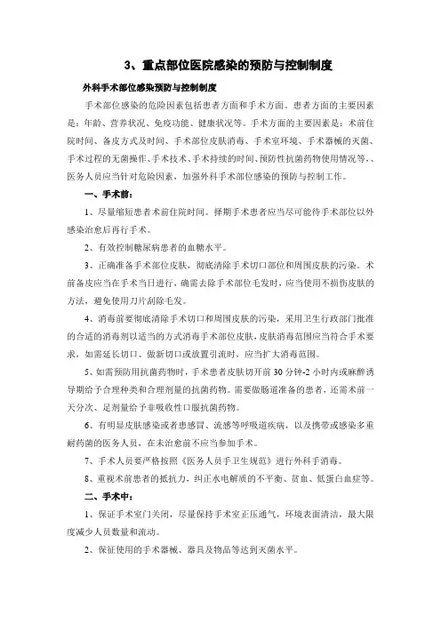 3、重点部位医院感染的预防与控制制度