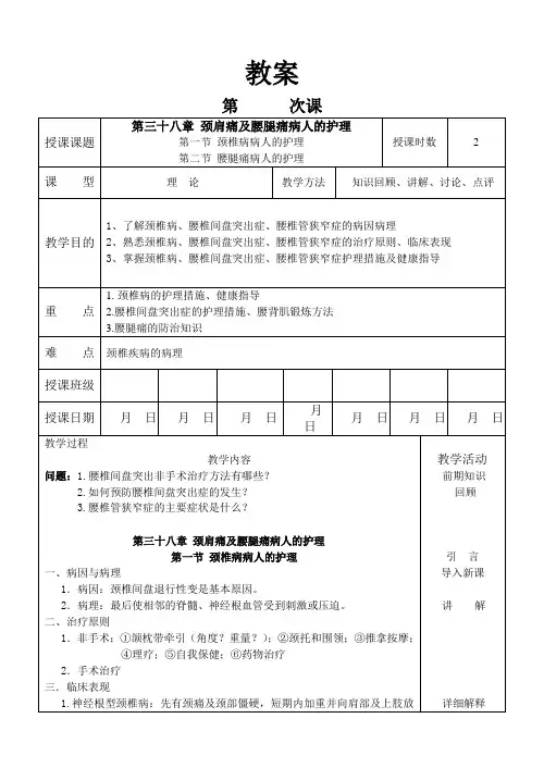 外科护理学教案 颈椎病及腰腿痛病人的护理