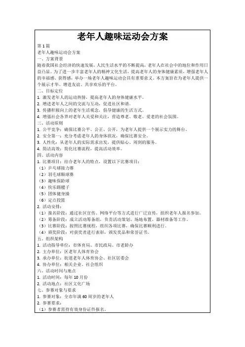老年人趣味运动会方案