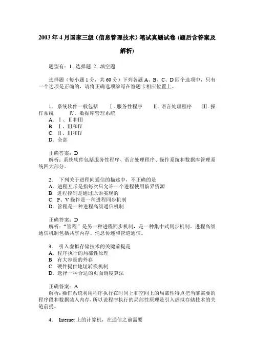 2003年4月国家三级(信息管理技术)笔试真题试卷(题后含答案及解析)