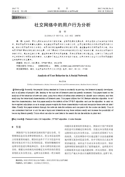 社交网络中的用户行为分析