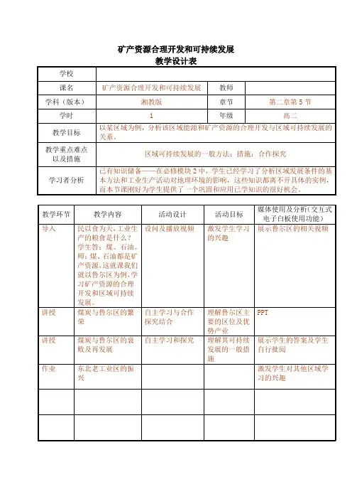 高中地理_矿产资源合理开发和区域可持续发展教学设计学情分析教材分析课后反思