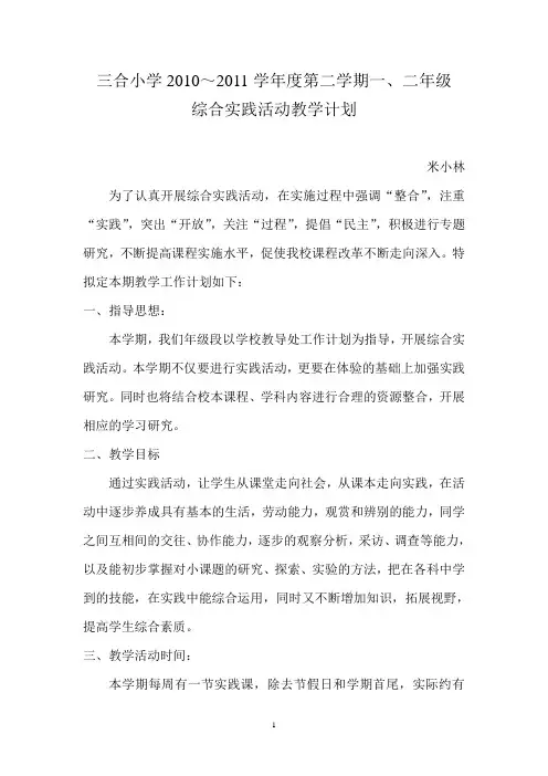 一、二年级下综合实践教学计划