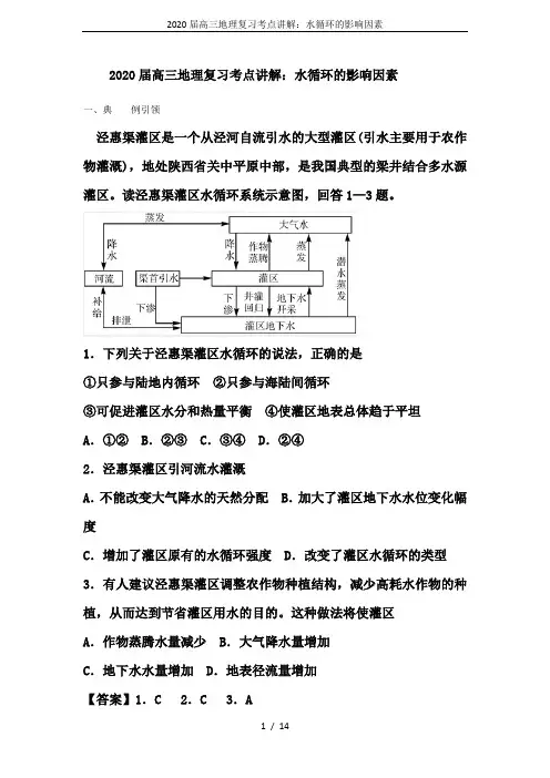 2020届高三地理复习考点讲解：水循环的影响因素