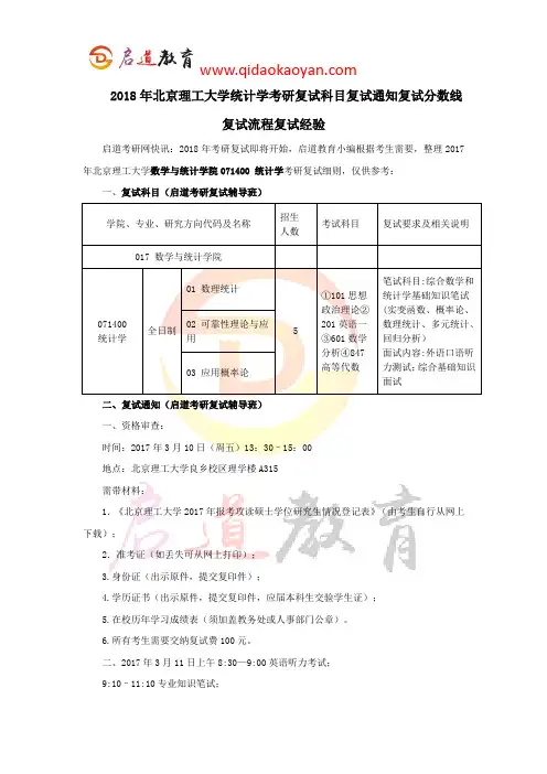 2018年北京理工大学统计学考研复试科目复试通知复试分数线复试流程复试经验