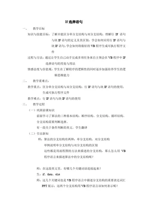 初中信息技术八年级《VB：If选择语句》教学设计