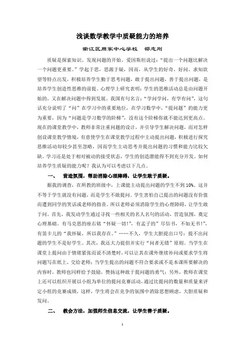 浅谈数学教学中质疑能力的培养