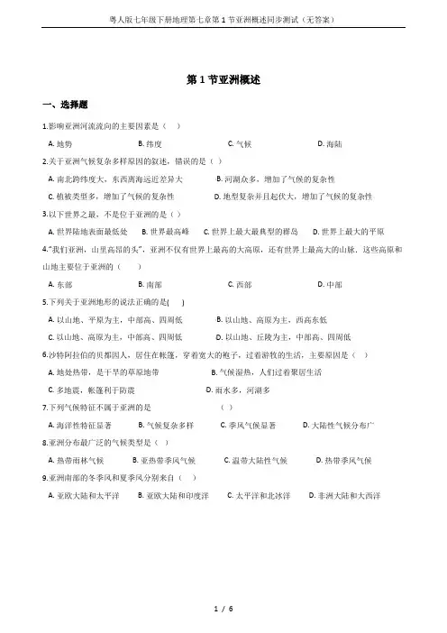 粤人版七年级下册地理第七章第1节亚洲概述同步测试(无答案)
