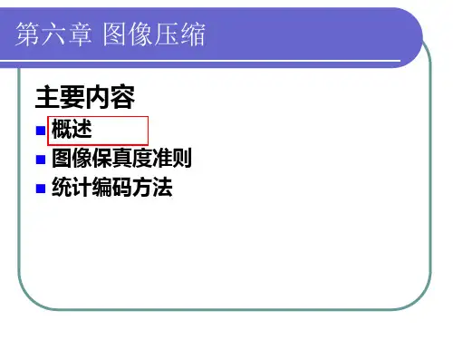 数字图像处理第六章图像压缩与编码